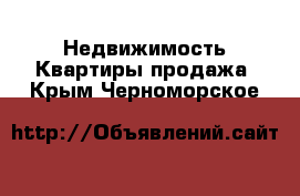 Недвижимость Квартиры продажа. Крым,Черноморское